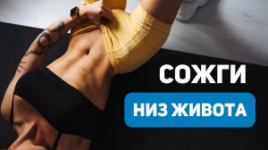НИЗ ЖИВОТА Уйдет За НЕСКОЛЬКО ДНЕЙ - Простая Домашняя Тренировка