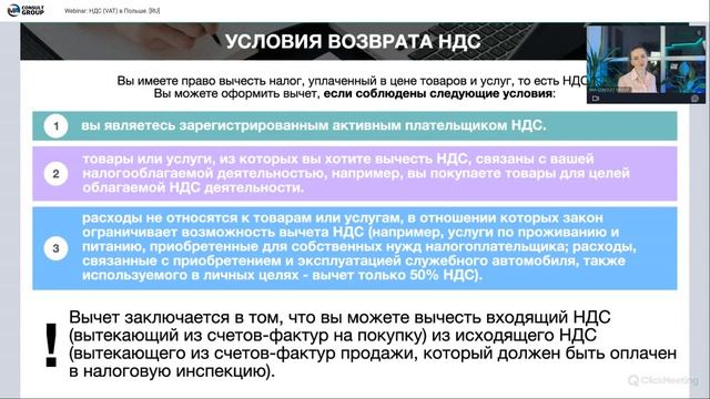 НДС (VAT) в Польше 2023. Запись вебинара. смотреть онлайн