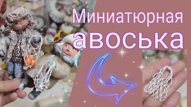 Авоська для ватной игрушки смотреть онлайн