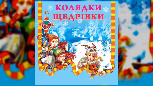 Колядки та щедрівки. Різдвяні пісні смотреть онлайн