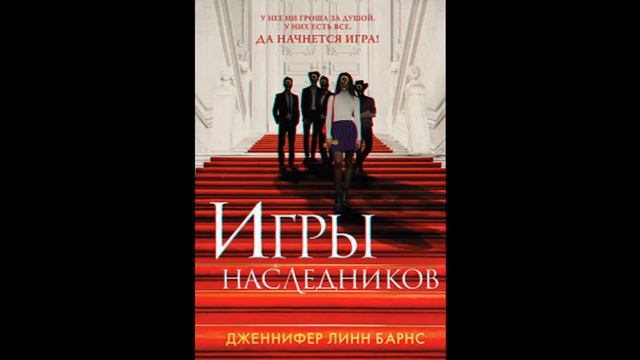 Дженнифер Линн Барнс Игры наследников смотреть онлайн