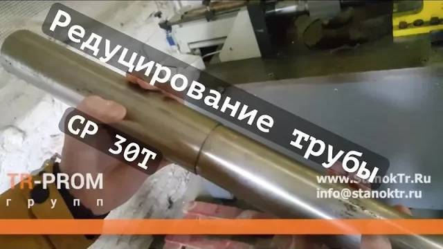Редуцирование трубы на станке СР 30 Т смотреть онлайн