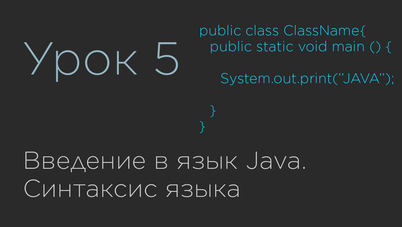 Урок 5. Введение в язык Java. Синтаксис языка. смотреть онлайн