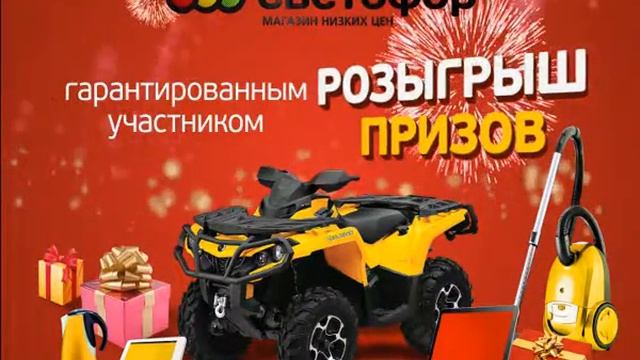Светофор: призовая акция смотреть онлайн