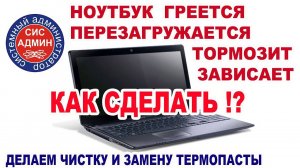 Как почистить ноутбук греется тормозит перезагружается