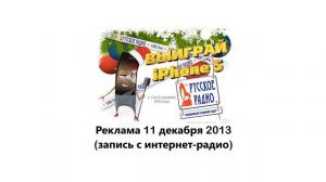 ? Русское Радио. Реклама (вечер 11 декабря 2013 года).