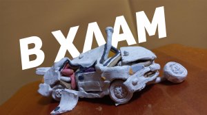 Скинул Додж Чарджер из пластилина с 4 этажа!