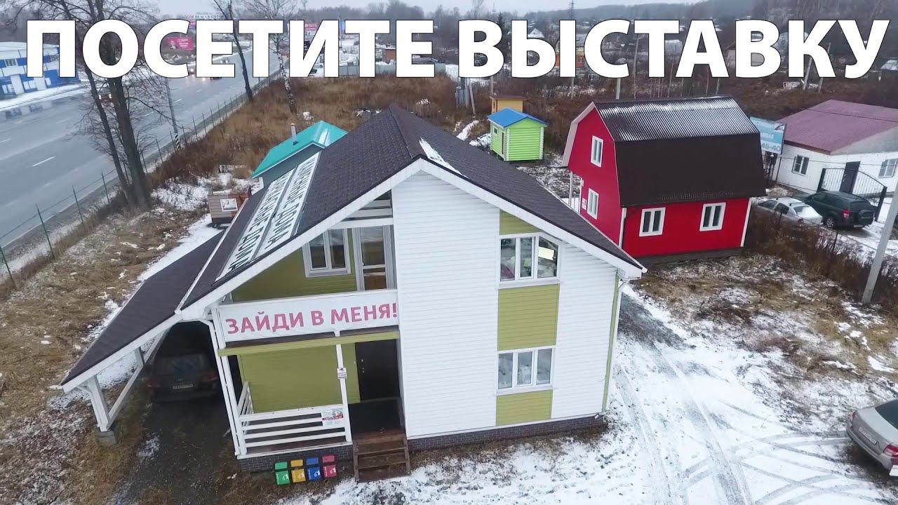 Хотите построить дом? Посетите выставку готовых домов смотреть онлайн
