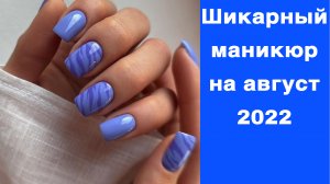 Шикарный маникюр на август 2022 | Самый красивый маникюр | Идеи маникюра фото