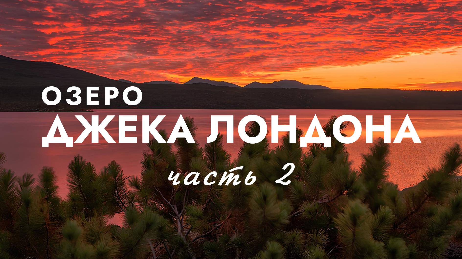 ОЗЕРО ДЖЕКА ЛОНДОНА. КОЛЫМА. Магадан Брат. Стоозёрка. Долина Сибика. 2021. ЧАСТЬ II смотреть онлайн