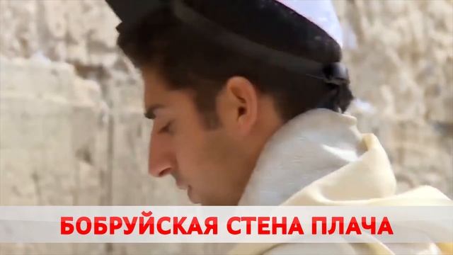 СТЕНА ПЛАЧА В БОБРУЙСКЕ смотреть онлайн