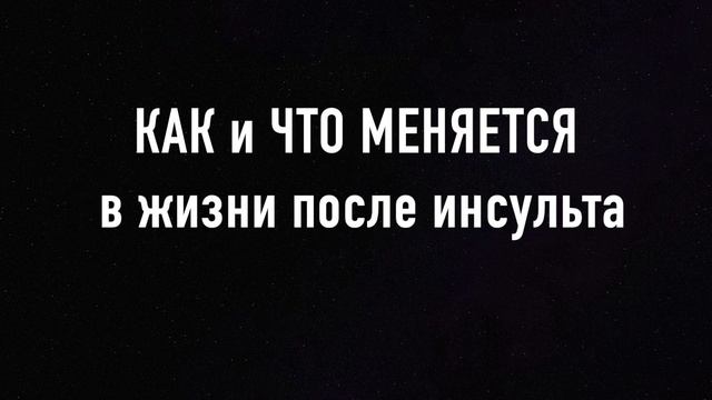 ВАЖНОЕ на Инсульт Блог. смотреть онлайн