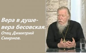 Вера в душе - вера бесовская. Ответы отца Димитрия Смирнова. 2004.11. 21.
