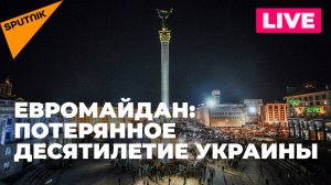 Лавров участвует в конференции «Евромайдан: потерянное десятилетие Украины»