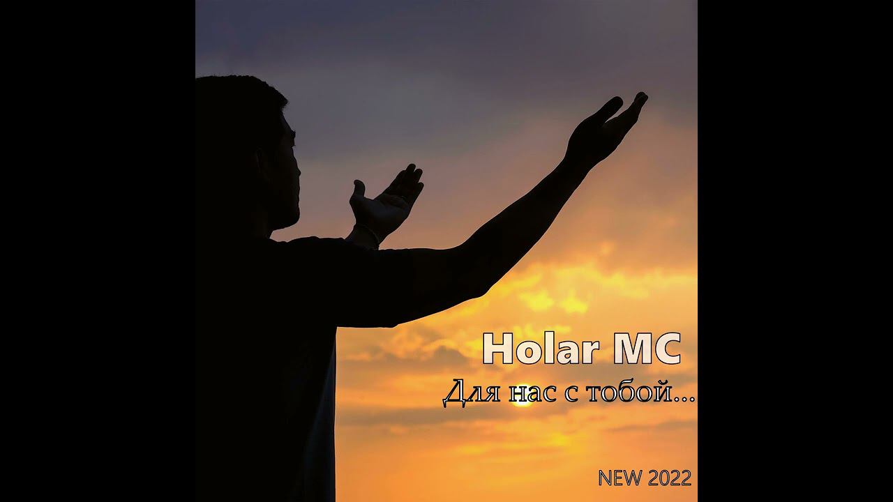 Для нас с тобой (NEW 2022)