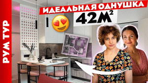 В этой ОДНУШКЕ удобно ЖИТЬ? Грамотная перепланировка однокомнатной квартиры. Рум тур.