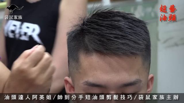 油頭達人阿英姐 帥到分手短油頭剪髮技巧 袋鼠家族  07-8010553