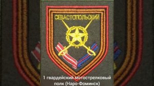1 гвардейский Севастопольский мотострелковый полк шеврон в/ч 31135 Калининец Наро-Фоминск