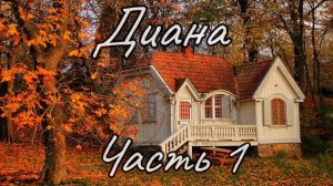 Диана. Часть 1. Новый христианский рассказ !!!