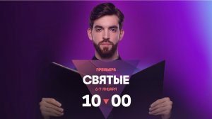 Святые | Премьера на ТВ-3 | 6 и 7 января