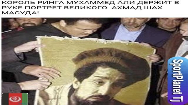 Махаммеду Али подарили фотографию Ахмад Шаха Масуда в Афганистане. Бокс. смотреть онлайн