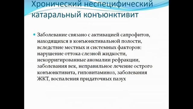 Заболевания конъюнктива смотреть онлайн