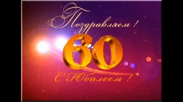 60 лет Юбилей Маме смотреть онлайн