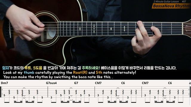 Bossa Nova Chords & Rhythm 보사노바 기타 리듬 [ 2 Minute Guitar Lesson #07 ] 2분기타레슨!! 기타독학 타브악보 TABS смотреть онлайн