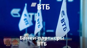 Банки-партнеры ВТБ