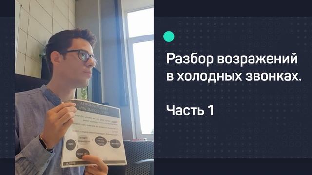 Разбор возражения в холодных звонках | Техники продаж | Обучение риэлторов | Вадим Орехов | Часть 1 смотреть онлайн