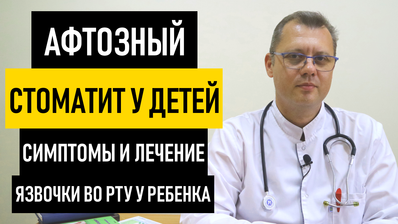 Афтозный Стоматит у Детей: симптомы и лечение афтозного стоматита. Язвочки во рту у ребенка смотреть онлайн