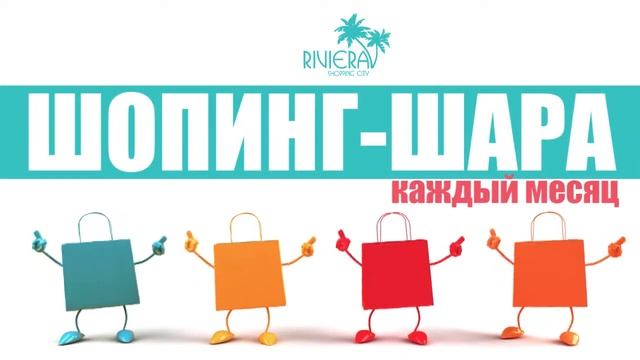 Ривьера платит за ваши покупки! смотреть онлайн