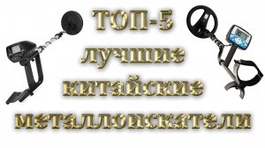 ЛУЧШИЕ КИТАЙСКИЕ МЕТАЛЛОИСКАТЕЛИ  ТОП-5  с алиэкспресс