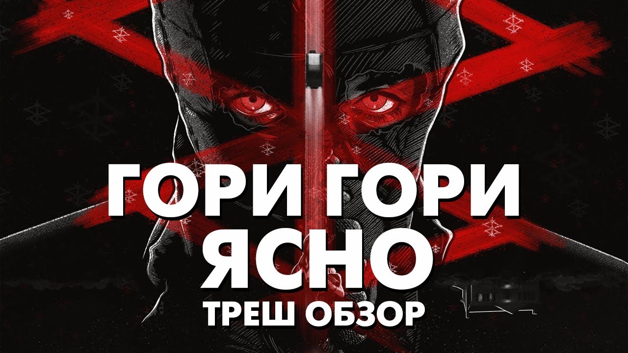 Треш Обзор Фильма ГОРИ, ГОРИ ЯСНО (2019) смотреть онлайн