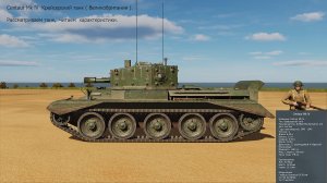 Centaur Mk lV. Крейсерский танк ( Великобритания ).  Симулятор DCS World.