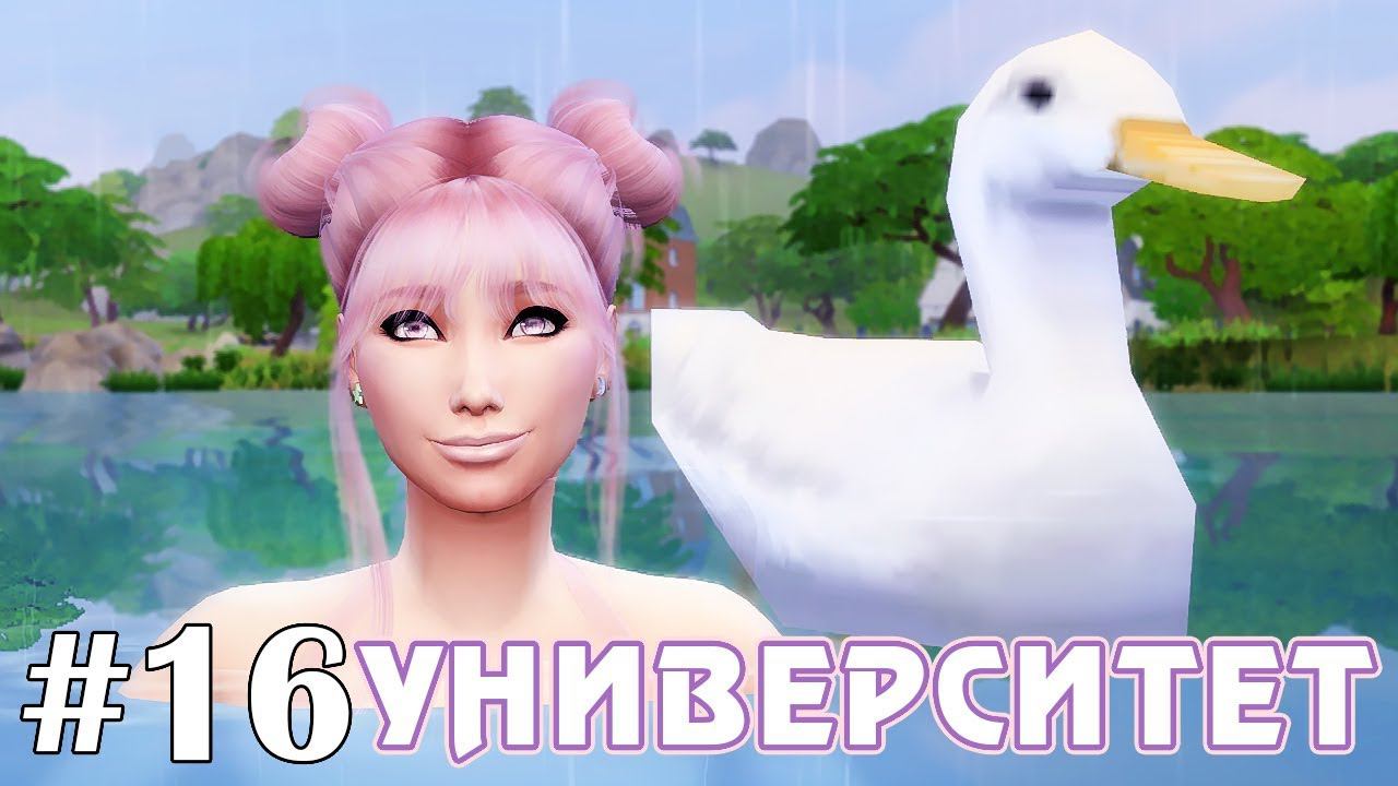 Уточки - The Sims 4 - Университет #16 смотреть онлайн