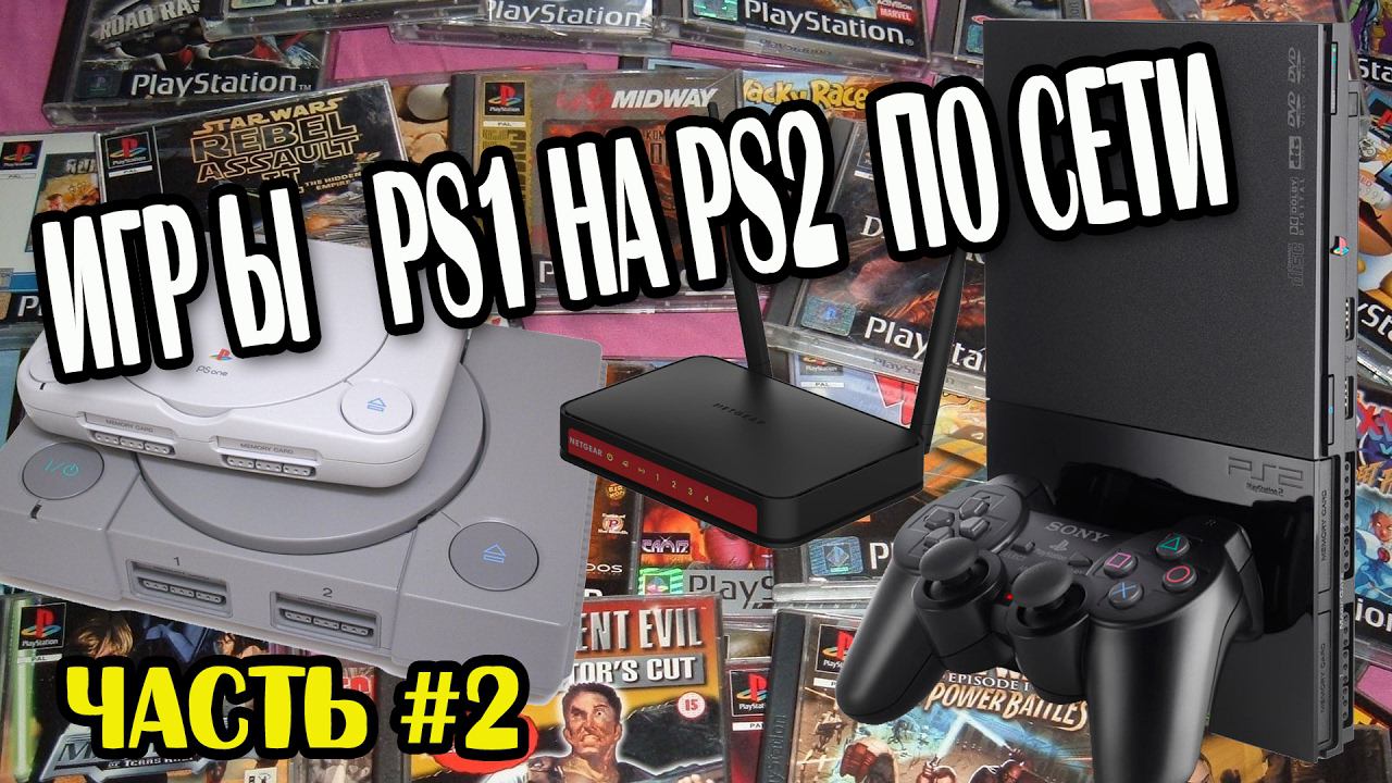 Запуск игр от PlayStation One на PlayStation 2 с ПК по сети