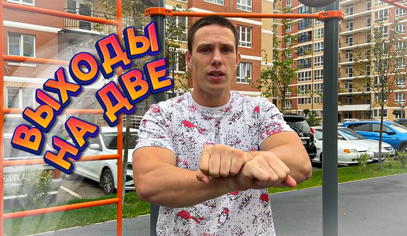 ВСЕ ВИДЫ ВЫХОДОВ НА ДВЕ! смотреть онлайн