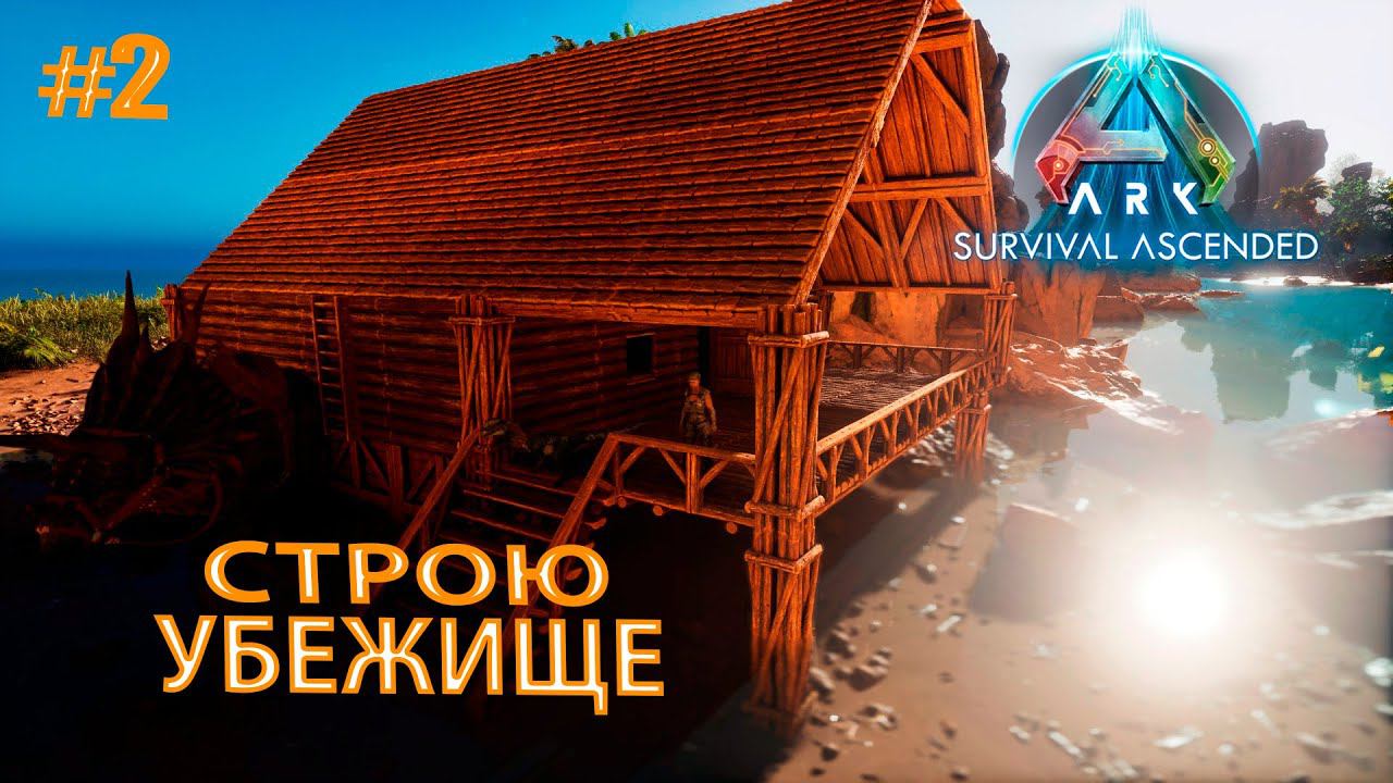 ARK Survival Ascended #2 Строю убежище смотреть онлайн