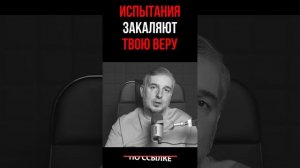Испытания закаляют твою веру