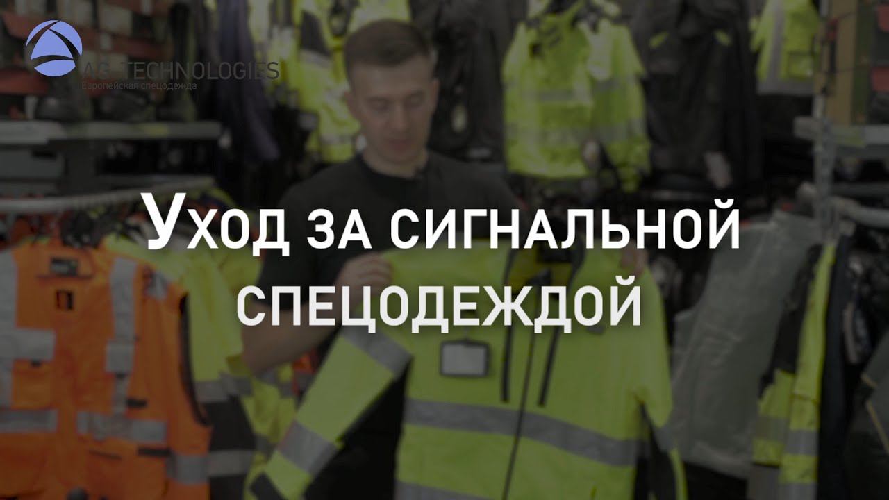 Уход за сигнальной спецодеждой | Мнение эксперта смотреть онлайн