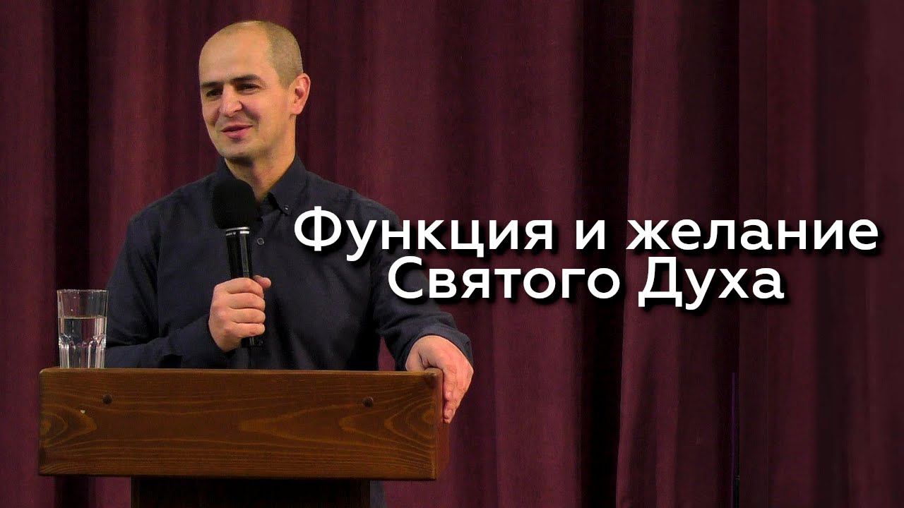 Функция и желание Святого Духа - Евгений Упоров 29.11.23 смотреть онлайн