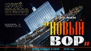 Юрий Козлов. «Новый вор», роман. Часть 1
