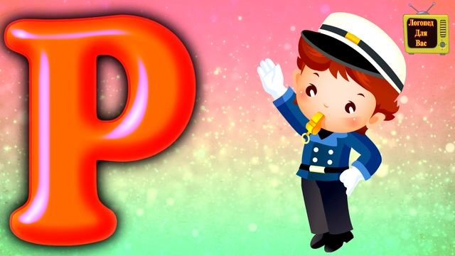 Буква Р для детей/Алфавит в стихах/Учим буквы смотреть онлайн
