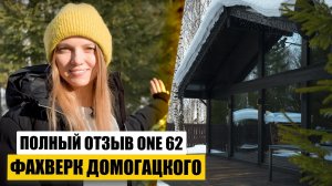 Полный отзыв заказчика ONE 62. Лучший дом для небольшой семьи