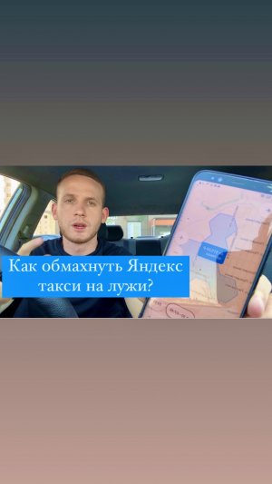 Как обмануть Яндекс такси на лужи?