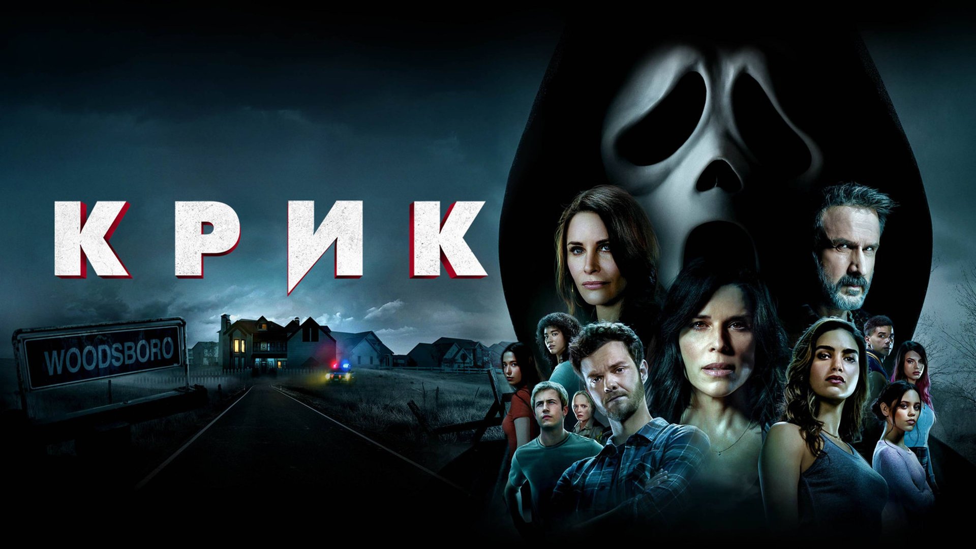 Крик | Scream (2022) смотреть онлайн