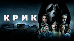 Крик | Scream (2022)