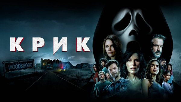 Крик | Scream (2022)