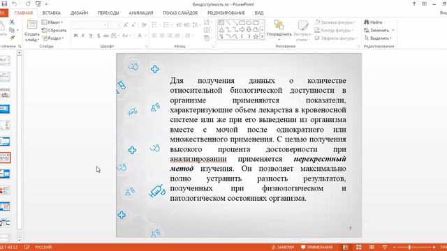Аюпова Р.Б. Основные понятия о биодоступности ЛС. Факторы влияющие на биодоступность ЛС. смотреть онлайн